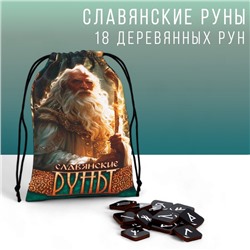Руны гадальные «Славянские руны», 18 рун, мешочек