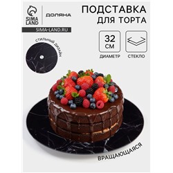 Подставка для торта Доляна «Марбл чёрный», d=32 см, вращающаяся, стекло, чёрная