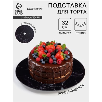 Подставка для торта Доляна «Марбл чёрный», d=32 см, вращающаяся, стекло, чёрная