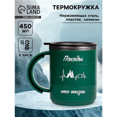 Термокружка «Походы - это жизнь»,450 мл,сохраняет тепло 2 ч,12.5×10.5 см
