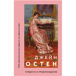 485174 Эксмо Джейн Остен "Гордость и предубеждение"