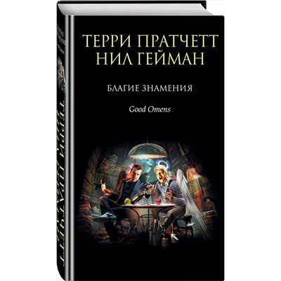 338983 Эксмо Терри Пратчетт, Нил Гейман "Благие знамения"