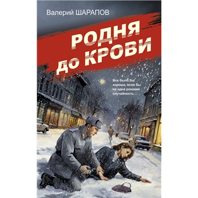 Эксмо Валерий Шарапов "Родня до крови"