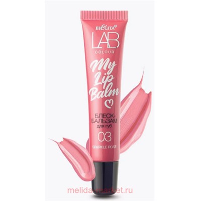 Белита Lab colour Блеск-бальзам для губ My Lipbalm тон 03 Sparkle Rose 15мл