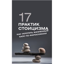 АСТ Павел Строганов "17 практик стоицизма: как укротить жизненный хаос по-философски"