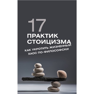 АСТ Павел Строганов "17 практик стоицизма: как укротить жизненный хаос по-философски"