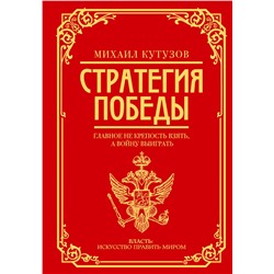 АСТ Михаил Кутузов, Филипп Синельников "Михаил Кутузов: стратегия победы"