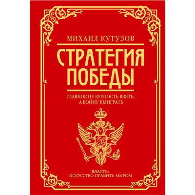 АСТ Михаил Кутузов, Филипп Синельников "Михаил Кутузов: стратегия победы"