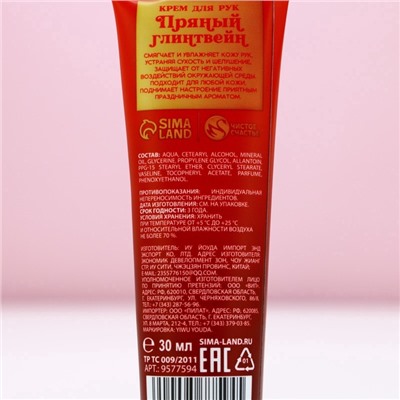 Крем для рук новогодний, 30 мл, аромат пряного глинтвейна, Чистое счастье