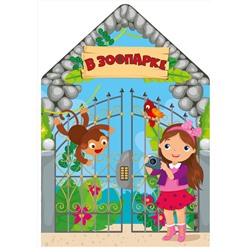 АСТ . "В зоопарке"
