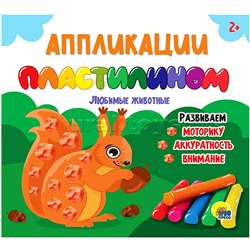 Аппликации пластилином. Любимые животные