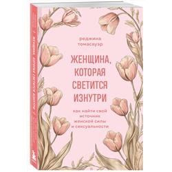 Эксмо Реджина Томасауэр "Женщина, которая светится изнутри. Как найти свой источник женской силы и сексуальности"