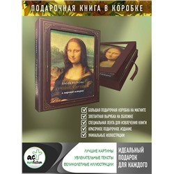 АСТ Волкова П.Д. "Лучшие картины в мировой истории (футляр)"