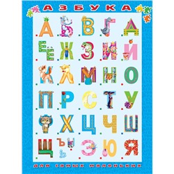 АСТ Горбунова И.В., Наумова О., Гофман О.Р. "Азбука для самых маленьких"