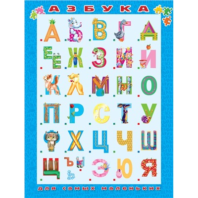 АСТ Горбунова И.В., Наумова О., Гофман О.Р. "Азбука для самых маленьких"