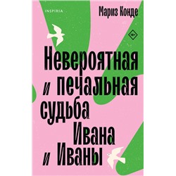 Эксмо Мариз Конде "Невероятная и печальная судьба Ивана и Иваны"