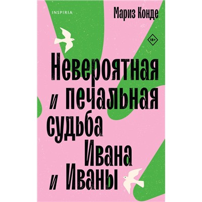 Эксмо Мариз Конде "Невероятная и печальная судьба Ивана и Иваны"
