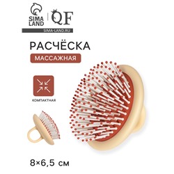 Расчёска массажная, компактная, 8×6.5 см, бежевая