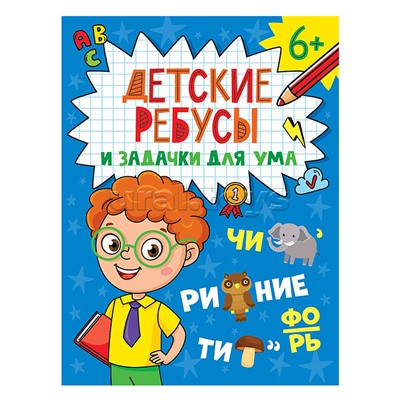 Детские кроссворды и задачки для ума. Ребусы