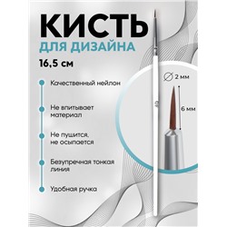 Кисть для дизайна ногтей, тонкая, 16.5 см, d=2×6 мм, белая