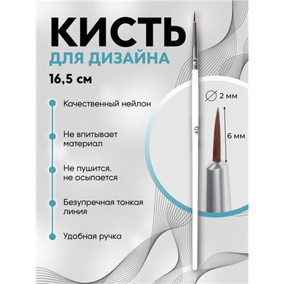 Кисть для дизайна ногтей, тонкая, 16.5 см, d=2×6 мм, белая