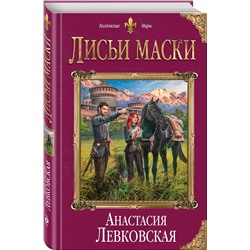 Эксмо Анастасия Левковская "Лисьи маски"