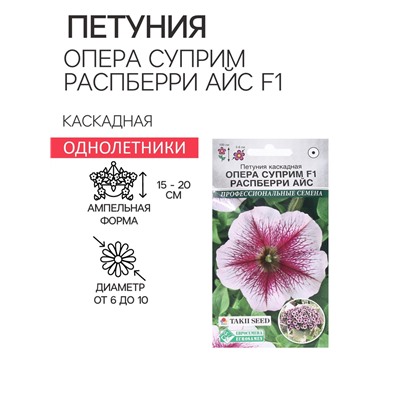 Семена Цветов Петуния каскадная «Опера Суприм Распберри Айс F1», 3 драже