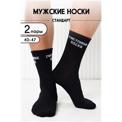 Носки стандарт На счастье (набор 2 пары) НАТАЛИ, 1101566