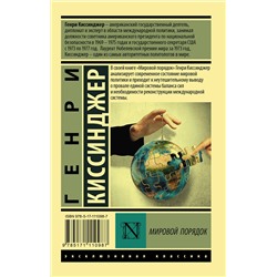 АСТ Генри Киссинджер "Мировой порядок"