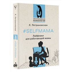АСТ Петрановская Л.В. "Selfmama. Лайфхаки для работающей мамы"