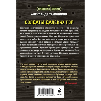 Эксмо Александр Тамоников "Солдаты далеких гор"