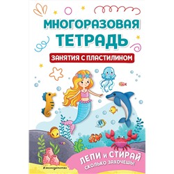 Эксмо "Многоразовая тетрадь. Занятия с пластилином"