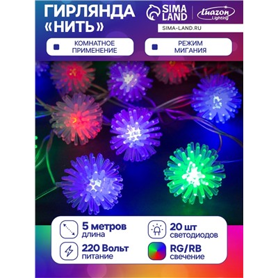 Гирлянда «Нить» 5 м с насадками «Ёжики цветные», IP20, прозрачная нить, 20 LED, свечение мульти (RG/RB), мигание, 220 В