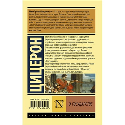 АСТ Цицерон "О государстве"