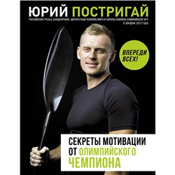 АСТ Постригай Ю.В. "Секреты мотивации от олимпийского чемпиона. Впереди всех!"