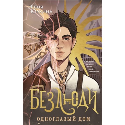 Эксмо Женя Юркина "Безлюди. Одноглазый дом"