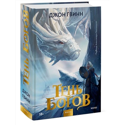 Эксмо Джон Гвинн "Тень богов"