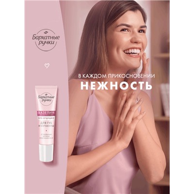 Вазелин для губ и кутикулы «Бархатные ручки», без отдушки, 15 мл