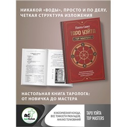 АСТ Паола Смит "Таро Уэйта. Top Masters. Классическая колода. Все тонкости раскладов, анализ толкований"