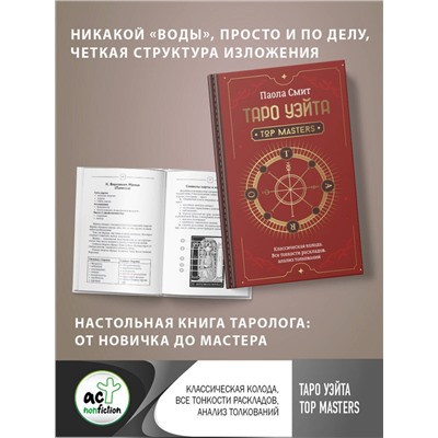 АСТ Паола Смит "Таро Уэйта. Top Masters. Классическая колода. Все тонкости раскладов, анализ толкований"