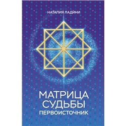 Эксмо Наталия Ладини "Матрица судьбы: Первоисточник"