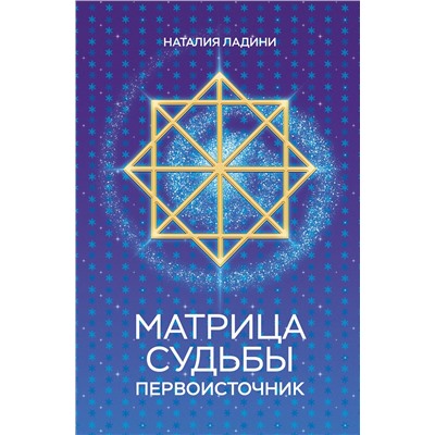 Эксмо Наталия Ладини "Матрица судьбы: Первоисточник"