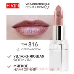 FIRIN Губная помада Увлажняющая Живительный эликсир тон 816 брызги шампанского перламутровый