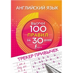 АСТ . "Английский язык. Трекер привычек: выучи 100 правил за 30 дней"