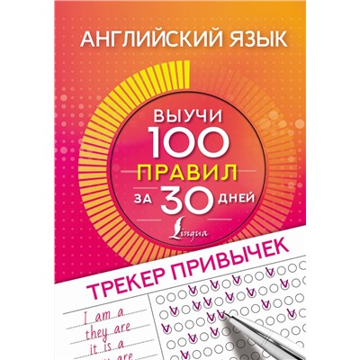 АСТ . "Английский язык. Трекер привычек: выучи 100 правил за 30 дней"