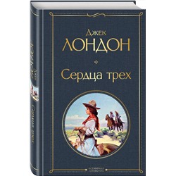Эксмо Джек Лондон "Сердца трех"