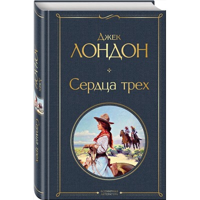 Эксмо Джек Лондон "Сердца трех"