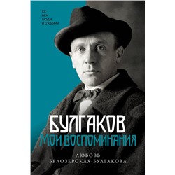 АСТ Любовь Белозерская-Булгакова "Булгаков. Мои воспоминания"