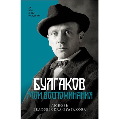 АСТ Любовь Белозерская-Булгакова "Булгаков. Мои воспоминания"