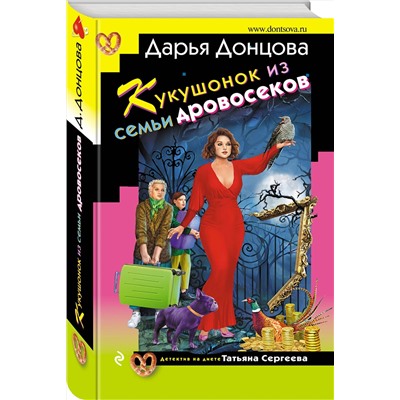 Эксмо Дарья Донцова "Кукушонок из семьи дровосеков"